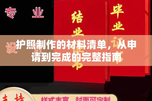 米脂护照制作的材料清单，从申请到完成的完整指南