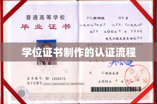 米脂学位证书制作的认证流程
