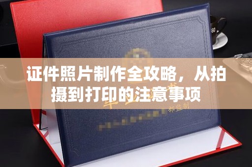 米脂证件照片制作全攻略，从拍摄到打印的注意事项
