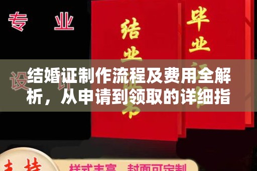 米脂结婚证制作流程及费用全解析，从申请到领取的详细指南