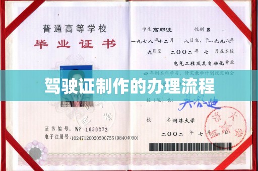 米脂驾驶证制作的办理流程