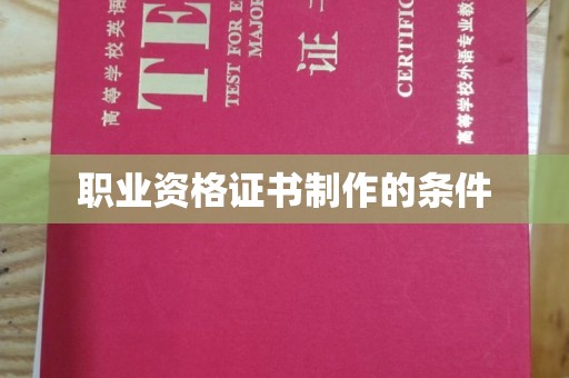 米脂职业资格证书制作的条件