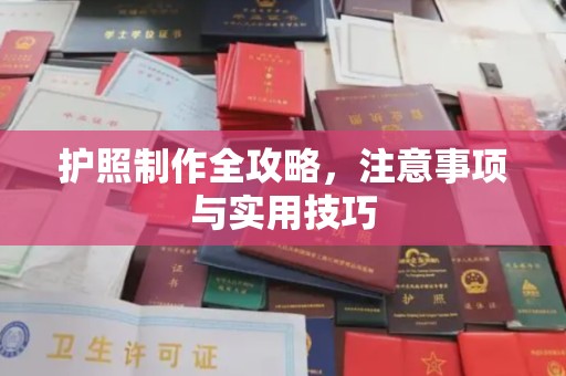 米脂护照制作全攻略，注意事项与实用技巧