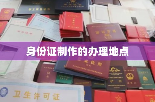 米脂身份证制作的办理地点