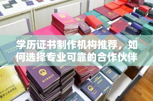 米脂学历证书制作机构推荐，如何选择专业可靠的合作伙伴？
