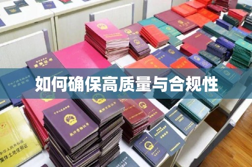 米脂如何确保高质量与合规性