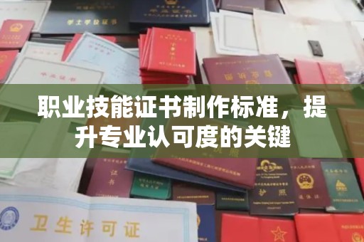 米脂职业技能证书制作标准，提升专业认可度的关键