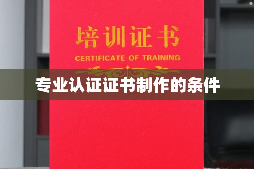 米脂专业认证证书制作的条件