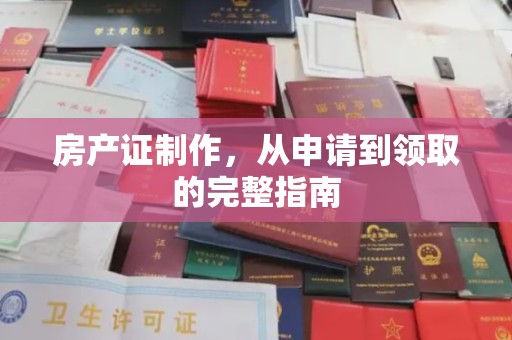 米脂房产证制作，从申请到领取的完整指南
