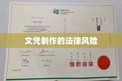 米脂文凭制作的法律风险