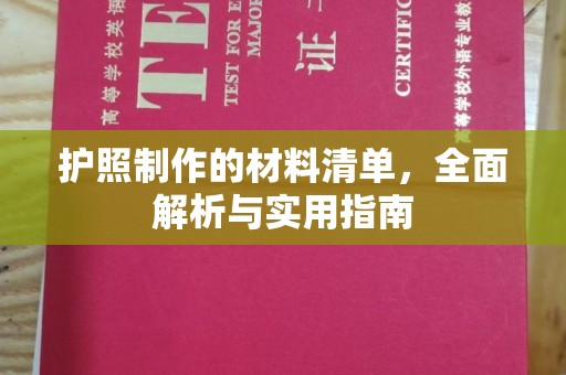 米脂护照制作的材料清单，全面解析与实用指南
