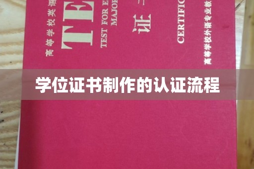 米脂学位证书制作的认证流程