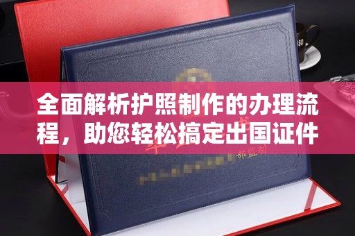 米脂全面解析护照制作的办理流程，助您轻松搞定出国证件