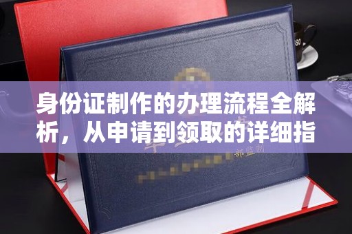 米脂身份证制作的办理流程全解析，从申请到领取的详细指南