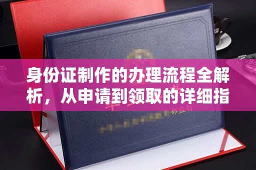 米脂身份证制作的办理流程全解析，从申请到领取的详细指南