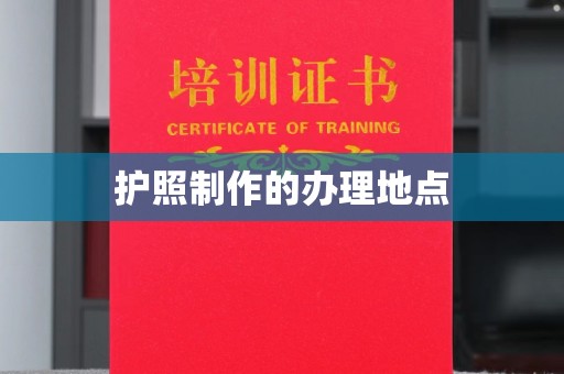 米脂护照制作的办理地点