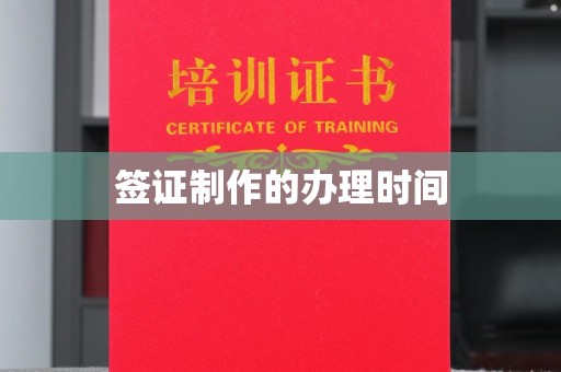 米脂签证制作的办理时间
