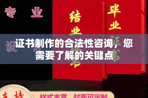 米脂证书制作的合法性咨询，您需要了解的关键点
