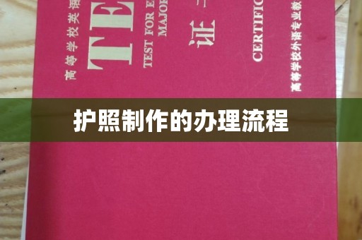 米脂护照制作的办理流程