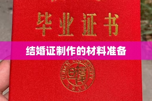 米脂结婚证制作的材料准备