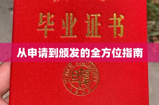 米脂从申请到颁发的全方位指南