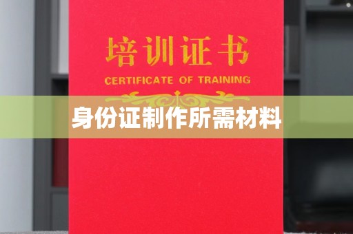 米脂身份证制作所需材料