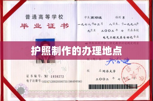 米脂护照制作的办理地点