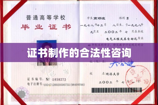 米脂证书制作的合法性咨询