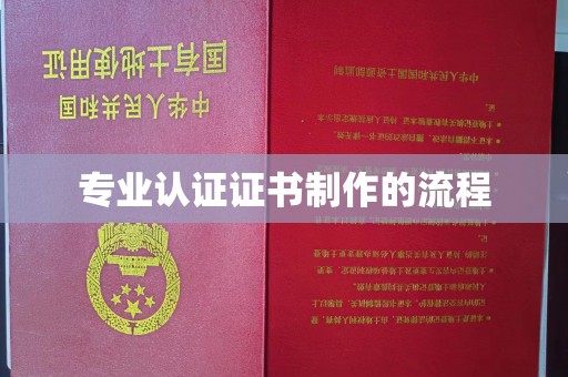 米脂专业认证证书制作的流程