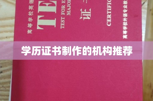 米脂学历证书制作的机构推荐