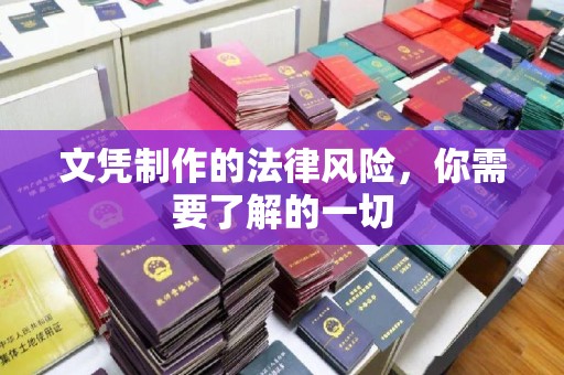 米脂文凭制作的法律风险，你需要了解的一切