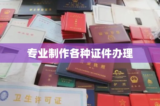 米脂专业制作各种证件办理
