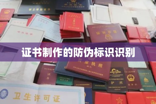 米脂证书制作的防伪标识识别