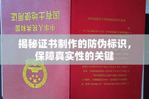 米脂揭秘证书制作的防伪标识，保障真实性的关键