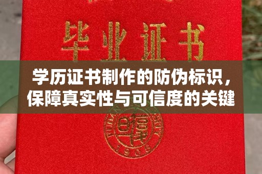 米脂学历证书制作的防伪标识，保障真实性与可信度的关键