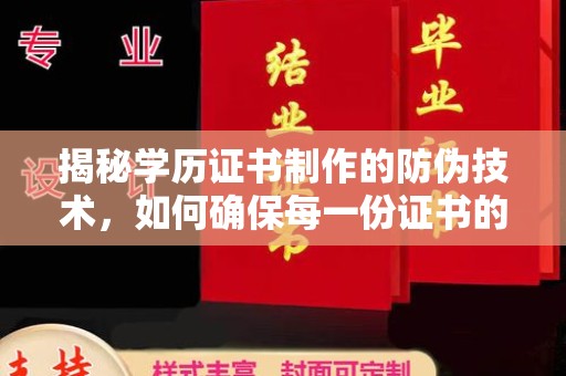 米脂揭秘学历证书制作的防伪技术，如何确保每一份证书的真实性
