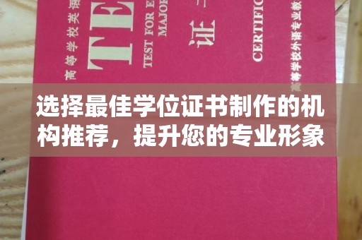 米脂选择最佳学位证书制作的机构推荐，提升您的专业形象
