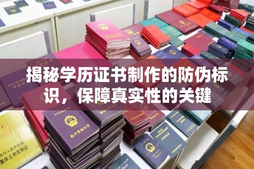 米脂揭秘学历证书制作的防伪标识，保障真实性的关键