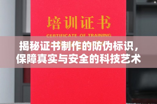 米脂揭秘证书制作的防伪标识，保障真实与安全的科技艺术