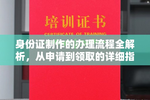 米脂身份证制作的办理流程全解析，从申请到领取的详细指南