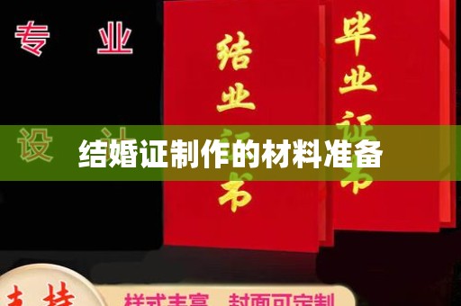 米脂结婚证制作的材料准备