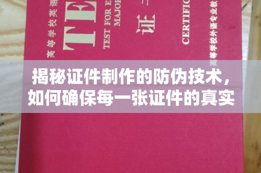 米脂揭秘证件制作的防伪技术，如何确保每一张证件的真实性与安全性