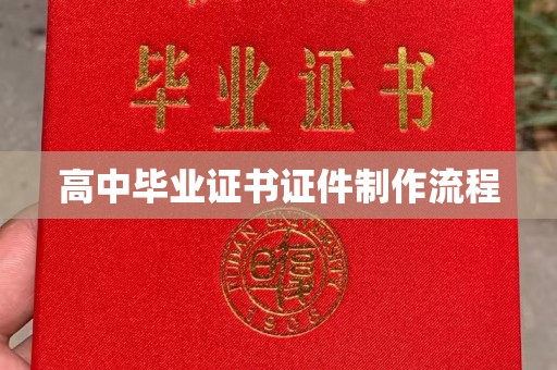 米脂高中毕业证书证件制作流程