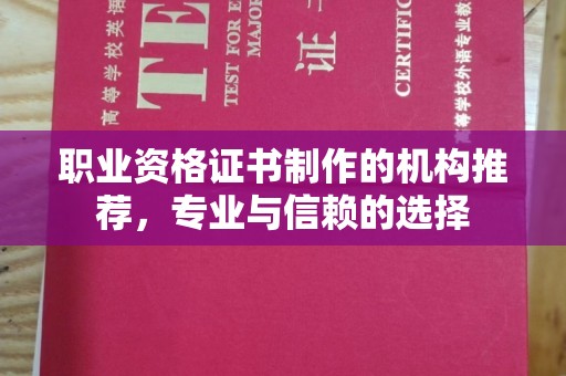 米脂职业资格证书制作的机构推荐，专业与信赖的选择