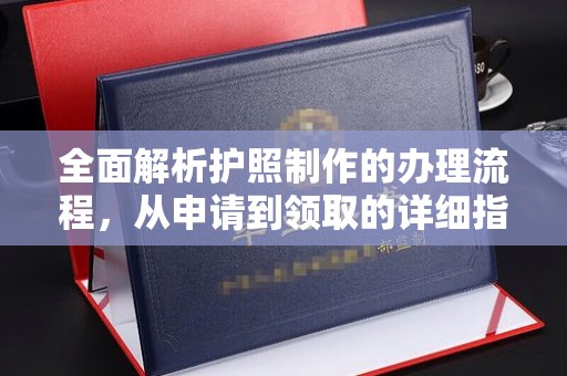 米脂全面解析护照制作的办理流程，从申请到领取的详细指南