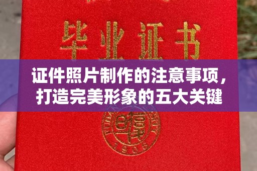 米脂证件照片制作的注意事项，打造完美形象的五大关键