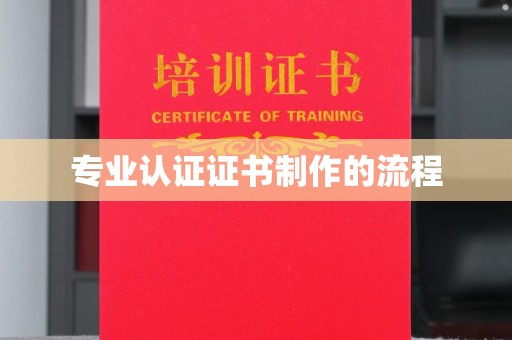 米脂专业认证证书制作的流程