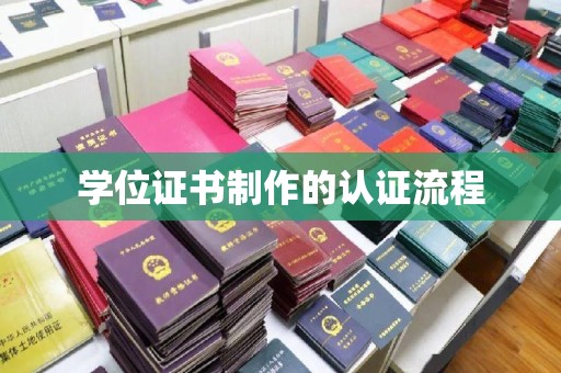 米脂学位证书制作的认证流程