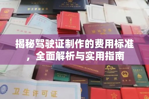 米脂揭秘驾驶证制作的费用标准，全面解析与实用指南