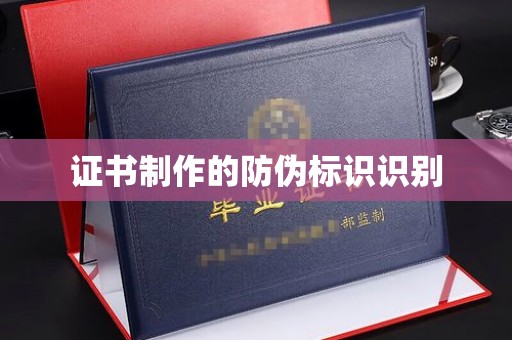 米脂证书制作的防伪标识识别